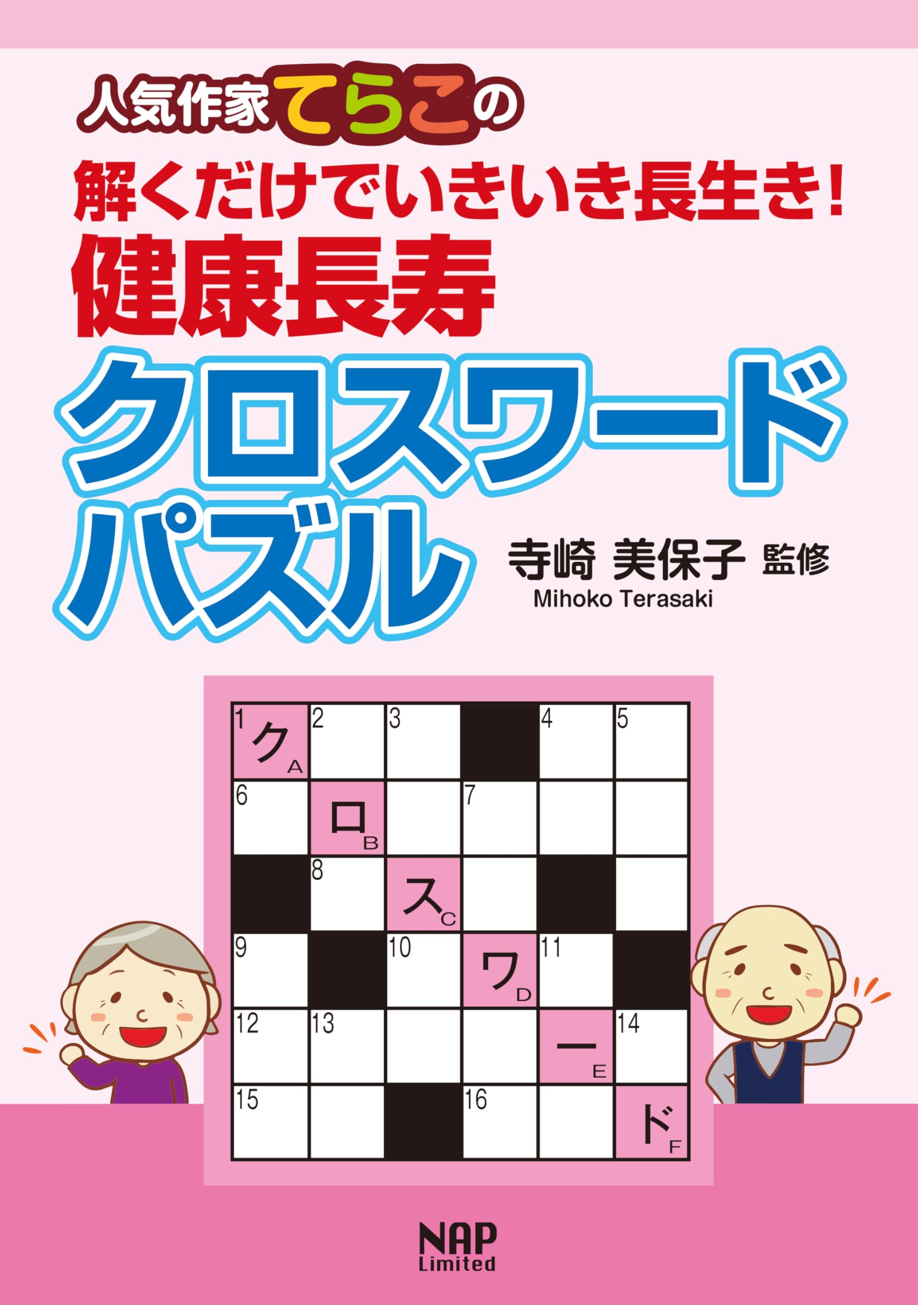 Amazon.co.jp: 人気作家てらこの解くだけでいきいき長生き！健康